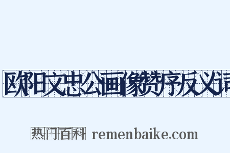 欧阳文忠公画像赞序反义词是什么意思的图片